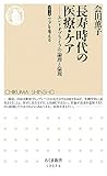 長寿時代の医療・ケア シリーズ ケアを考える (ちくま新書)