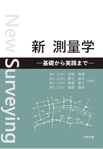 新 測量学: 基礎から実践まで