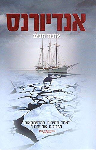 Endurance Shackletons Incredible Voyage - Hebrew book for adults