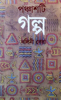 Nalini BeraPanchasti Golpo By Nalini Bera