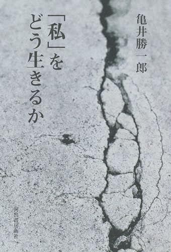 「私」をどう生きるか 「私」をどう生きるか