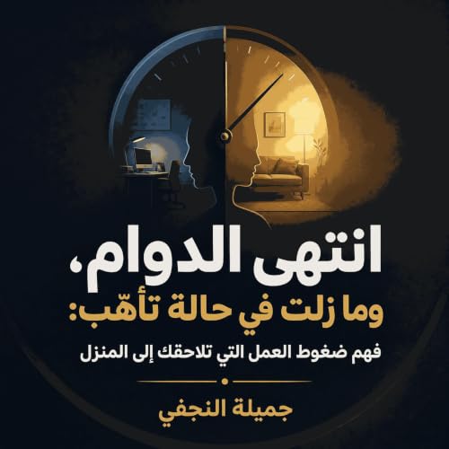 『انتهى الدوام، وما زلت في حالة تأهّب: فهم ضغوط العمل التي تلاحقك إلى المنزل』のカバーアート