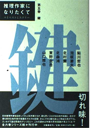 推理作家になりたくて 第五巻「鍵」