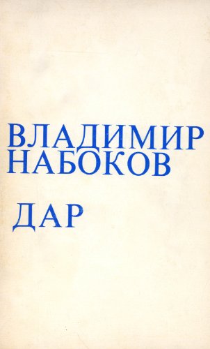 Dar The Gift Russian Language (Russian Edition) [Russian] 0882331957 Book Cover