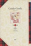 キャンディ・キャンディ1~最新巻 [マーケットプレイス コミックセット]