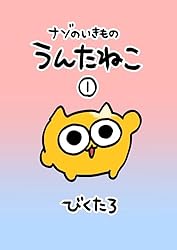 ナゾのいきもの うんたねこ① | びくたろ | 少女マンガ | Kindleストア