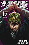 呪術廻戦 17 (ジャンプコミックス)