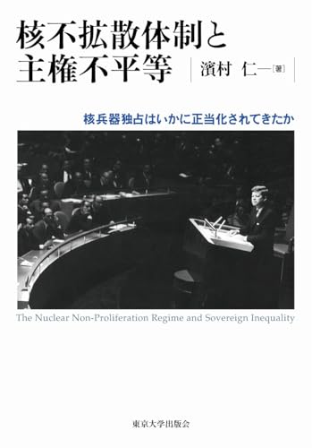 核不拡散体制と主権不平等 核兵器独占はいかに正当化されてきたか