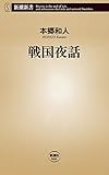 戦国夜話（新潮新書）