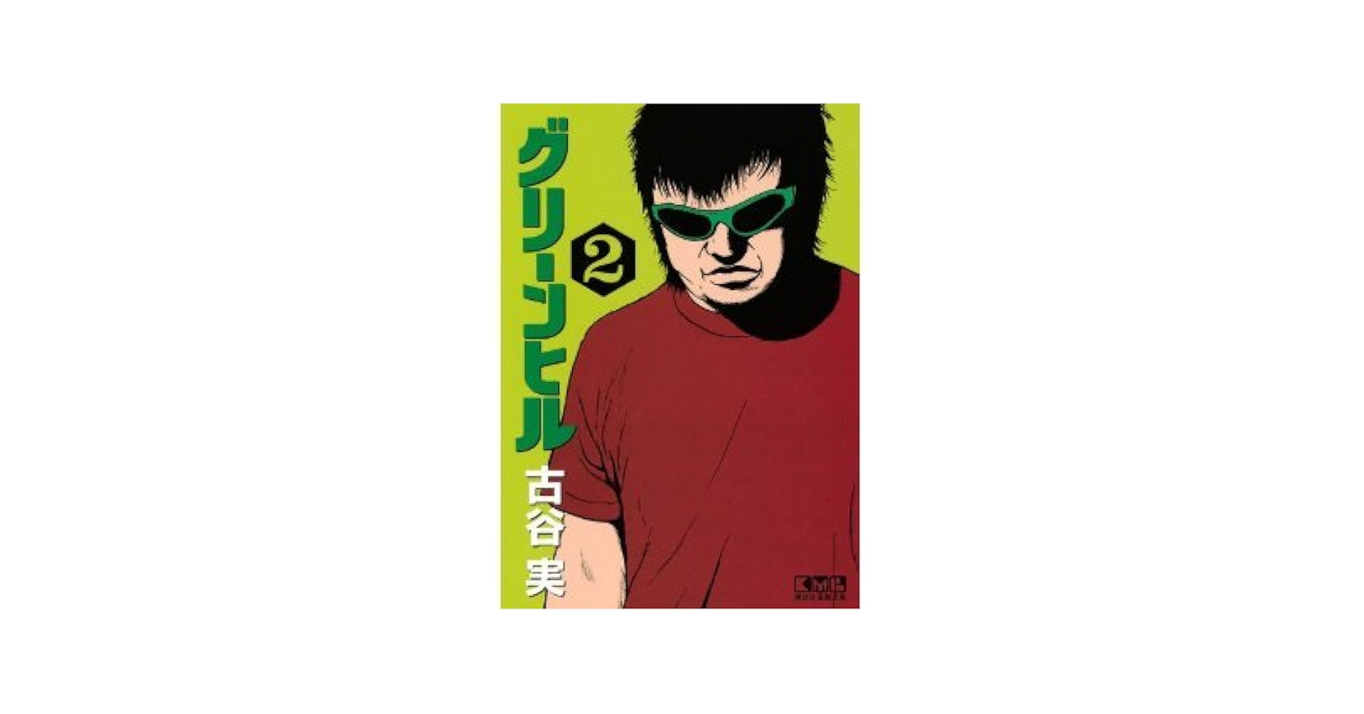 中古】 グリーンヒル 1 （講談社漫画文庫） / 古谷 実 / 講談社