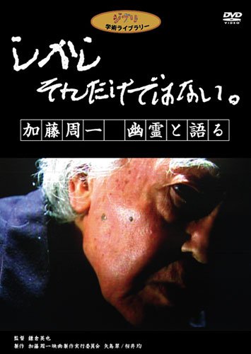 しかし それだけではない。/加藤周一 幽霊と語る [DVD]