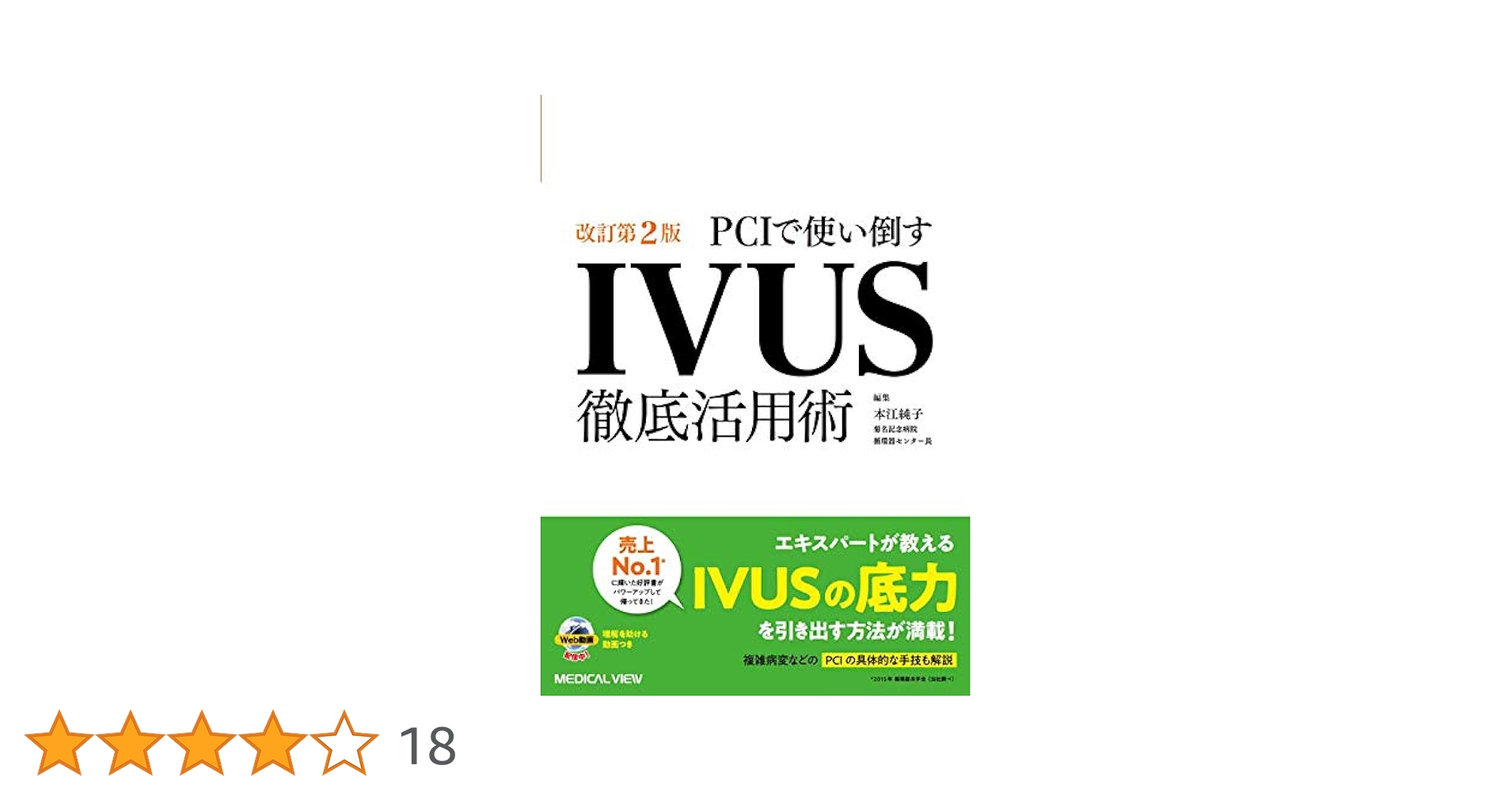 PCIで使い倒すIVUS徹底活用術 PCIで使い倒す IVUS徹底活用術! | 本江純子 |本 | 通販 | Amazon