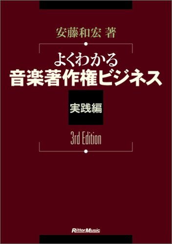 よくわかる 音楽著作権ビジネス 実践編 3rd Edition 安藤和宏著