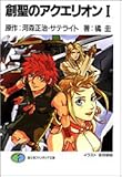 創聖のアクエリオン (1) (富士見ファンタジア文庫)