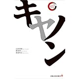 キヤノン　リーディング・カンパニー シリーズ (出版文化社新書)