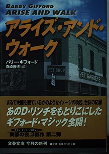 アライズ・アンド・ウォーク (文春文庫 キ 7-2)