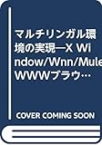 マルチリンガル環境の実現 X Window/Wnn/Mule/WWWブラウザでの多国語環境