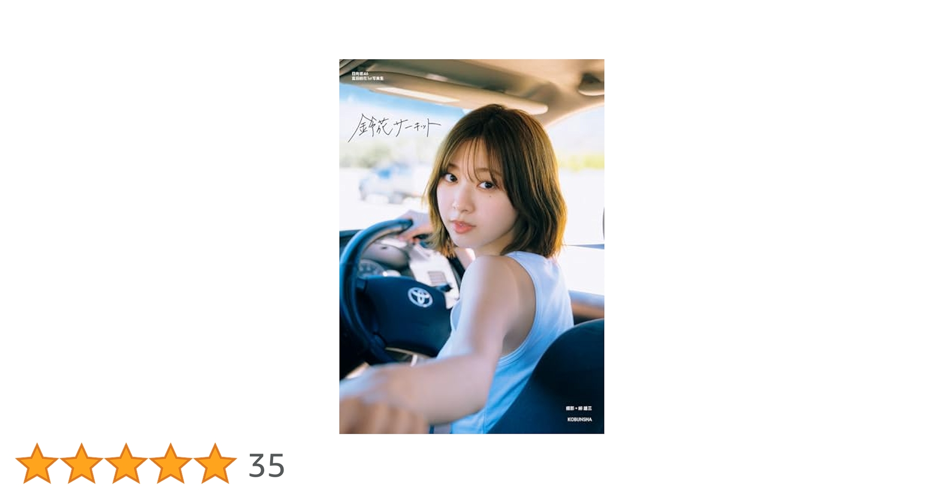Amazon.co.jp: 日向坂 46 富田鈴花 1st 写真集 鈴花サーキット