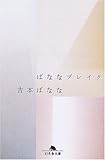 ばななブレイク (幻冬舎文庫)