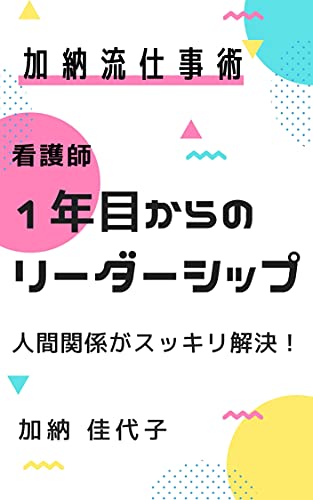 Kangoshininenmekaranoleadership Kanouryuushigotojutuseiries1 Japanese Edition Kindle Edition By Kayoko Kano Professional Technical Kindle Ebooks Amazon Com