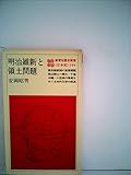 明治維新と領土問題 (1980年) (教育社歴史新書―日本史〈144〉)