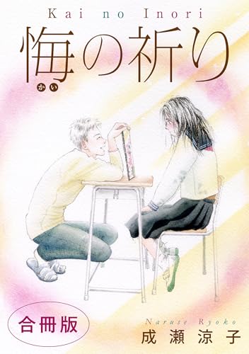 悔の祈り　合冊版 (素敵なロマンス)