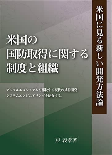 米国の国防取得に関する制度と組織(米国に見る新しい開発方法論)