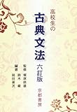 高校生の古典文法 6訂版