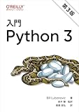 入門 Python 3 第3版