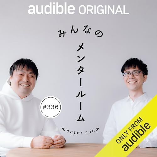 #336 「え、あの人が」意外な人のハラスメント加害は、なぜ起こる？/みんなのメンタールーム Podcasts con 設楽 悠介, 野村 高文 arte de portada
