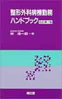 整形外科病棟勤務ハンドブック 第7版 | 林 浩一郎 |本 | 通販