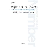 最強のスポーツビジネス　Number Sports Business College講義録 (文春新書)