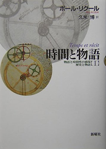 時間と物語 1 新装版