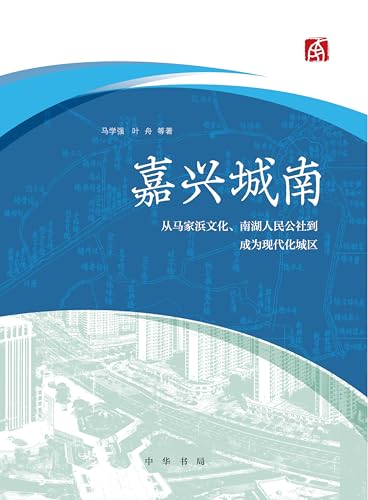 嘉兴城南——从马家浜文化、南湖人民公社到成为现代化城区 (English Edition) - 马学强