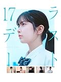 ラスト17デー