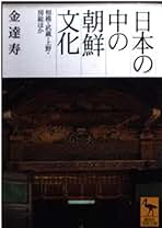 日本の中の朝鮮文化: 相模・武蔵・上野・房総ほか (講談社学術文庫