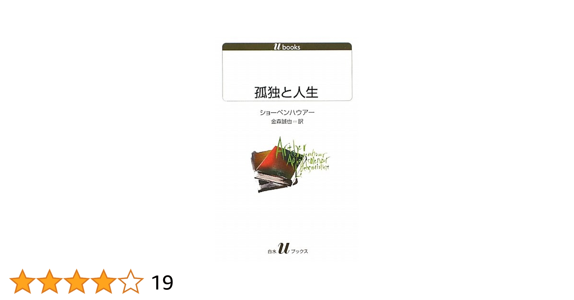 孤独と人生 (白水Uブックス 1113) | アルトゥール ショーペン
