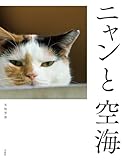 ニャンと空海