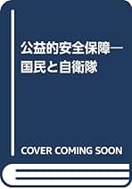 公益的安全保障 国民と自衛隊/大学図書/丸茂雄一（単行本） 公益的安全保障: 国民と自衛隊 | 丸茂 雄一 |本 | 通販 | Amazon