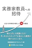 実務家教員への招待 人生100年時代の新しい「知」の創造