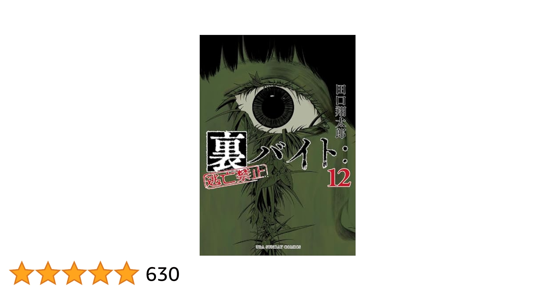 裏バイト:逃亡禁止 (1-12巻) Amazon.co.jp: 裏バイト：逃亡禁止（12） (裏少年サンデー