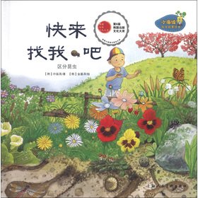 A small sponge scientific enlightenment picture books: Come and find me.