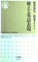 使える英語表現 4480056890 Book Cover
