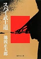 Spy Bushido [Japanese Edition] 4087500349 Book Cover