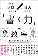 セール中のKindle本20：「書く力」の教室　１冊でゼロから達人になる