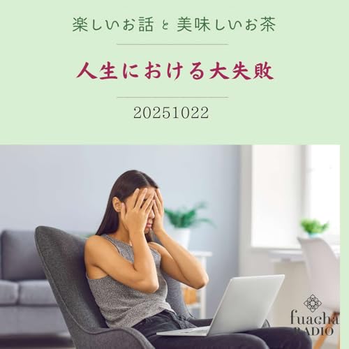 #39 人生における大失敗 cover art