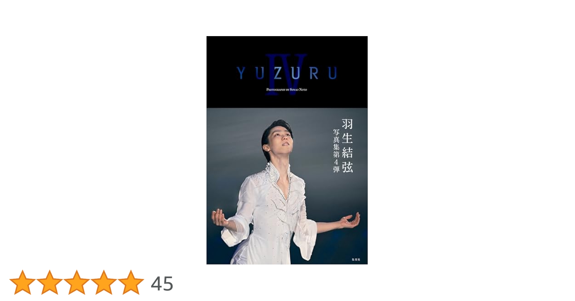 YUZURU IV 羽生結弦写真集 | 能登 直 |本 | 通販 | Amazon