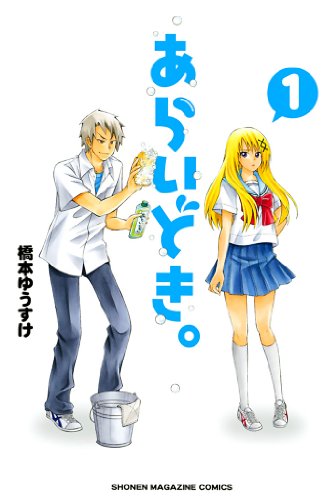 あらいどき。（１） (マンガボックスコミックス)