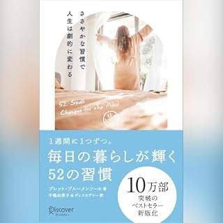 『毎日の暮らしが輝く52の習慣 ［新版］』のカバーアート