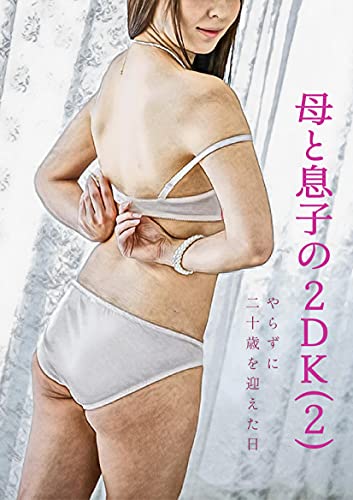 2DK of mother and the son: The day when I reached 20 years old without doing it (Japanese Edition)